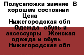 Полусапожки зимние. В хорошем состоянии › Цена ­ 1 000 - Нижегородская обл. Одежда, обувь и аксессуары » Женская одежда и обувь   . Нижегородская обл.